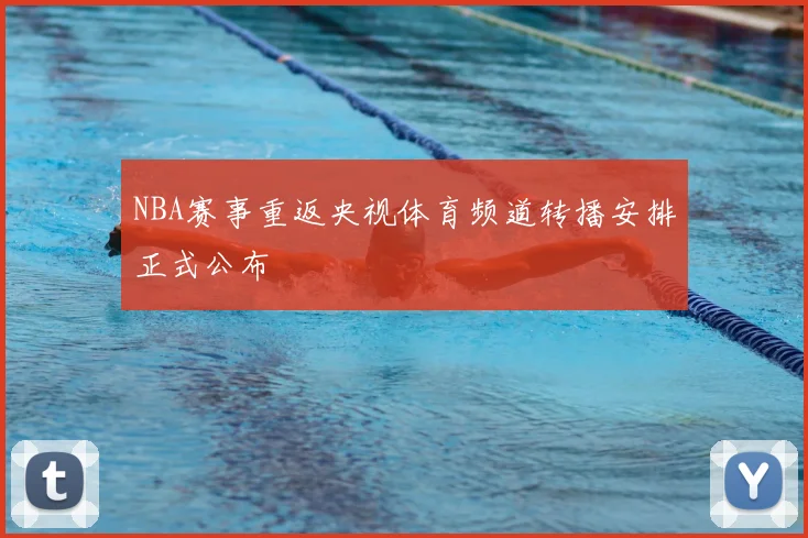 NBA赛事重返央视体育频道转播安排正式公布