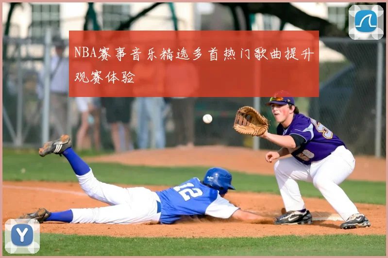 NBA赛事音乐精选多首热门歌曲提升观赛体验