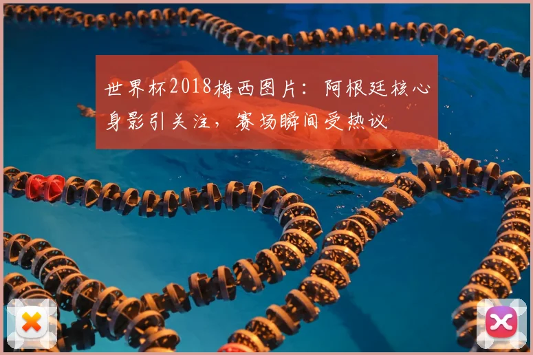 世界杯2018梅西图片:阿根廷核心身影引关注,赛场瞬间受热议