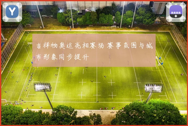 吉祥物奥运亮相赛场 赛事氛围与城市形象同步提升