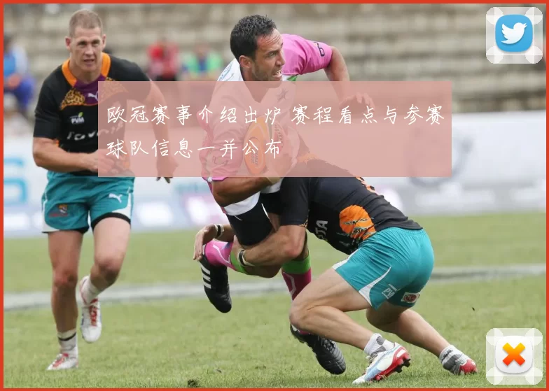 欧冠赛事介绍出炉 赛程看点与参赛球队信息一并公布