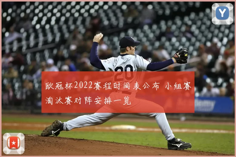 欧冠杯2022赛程时间表公布 小组赛淘汰赛对阵安排一览