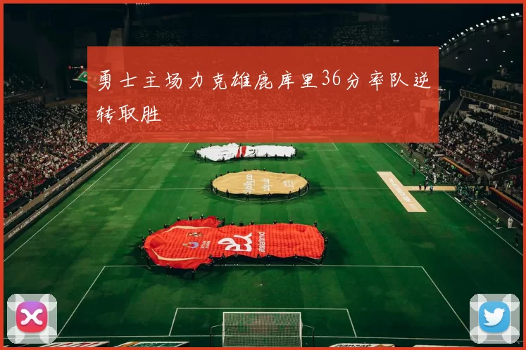 勇士主场力克雄鹿库里36分率队逆转取胜