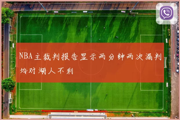 NBA主裁判报告显示两分钟两次漏判均对湖人不利
