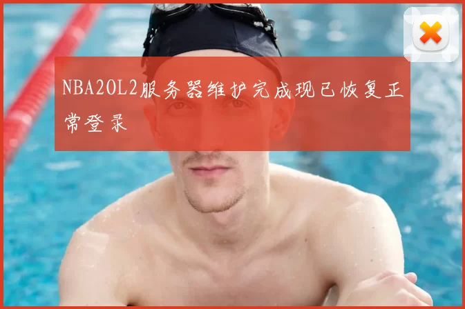 NBA2OL2服务器维护完成现已恢复正常登录