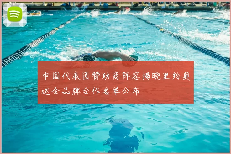 中国代表团赞助商阵容揭晓里约奥运会品牌合作名单公布