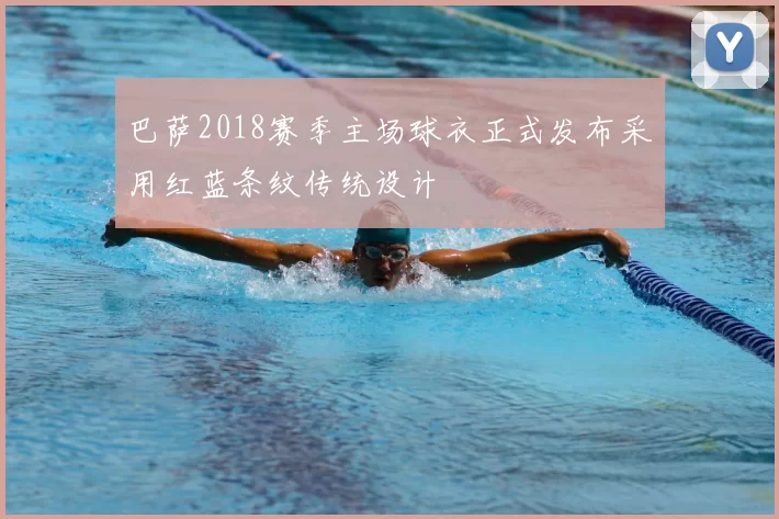 巴萨2018赛季主场球衣正式发布采用红蓝条纹传统设计