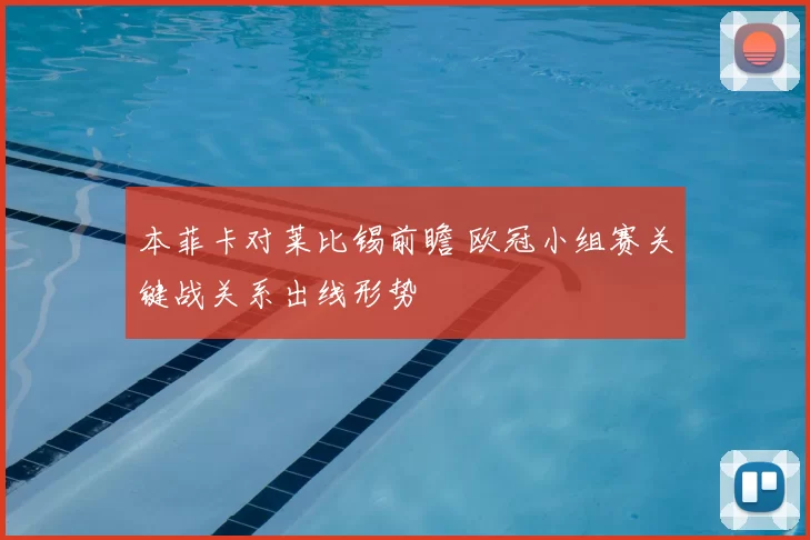 本菲卡对莱比锡前瞻 欧冠小组赛关键战关系出线形势