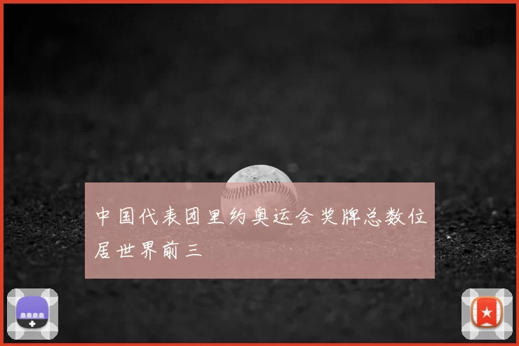 中国代表团里约奥运会奖牌总数位居世界前三
