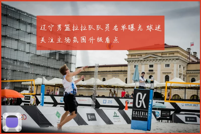 辽宁男篮拉拉队队员名单曝光 球迷关注主场氛围升级看点