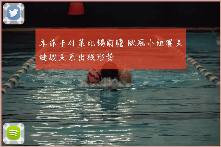 本菲卡对莱比锡前瞻 欧冠小组赛关键战关系出线形势