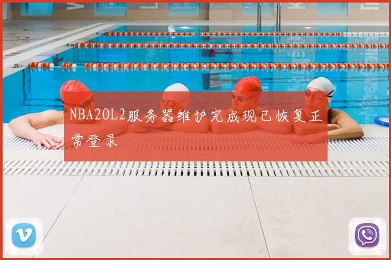 NBA2OL2服务器维护完成现已恢复正常登录