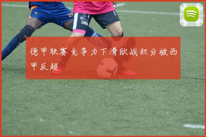 德甲联赛竞争力下滑欧战积分被西甲反超