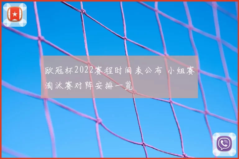欧冠杯2022赛程时间表公布 小组赛淘汰赛对阵安排一览