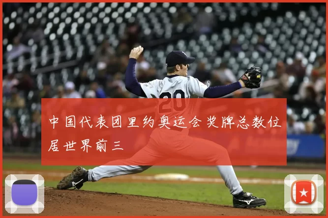 中国代表团里约奥运会奖牌总数位居世界前三