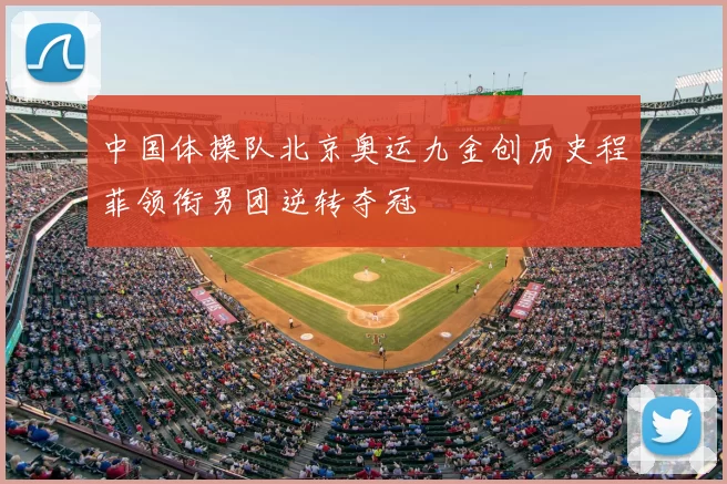 中国体操队北京奥运九金创历史程菲领衔男团逆转夺冠